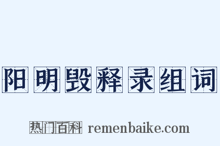 阳明毁释录组词是什么意思的图片